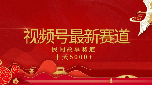 2025年最新赛道 民间故事赛道十天变现5000+