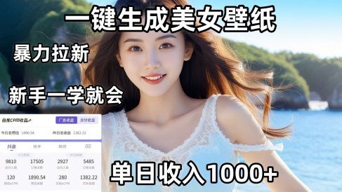 通过AI一键生成美女壁纸暴力拉新，单日变现1000+，两分钟制作一个作品！新手小白一学就会！