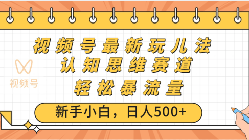 视频号爆火玩法,ai认知思维带货、简单操作,日入500+月入过万