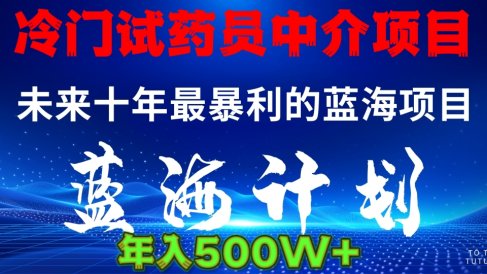 暴力冷门试药员中介日5000+
