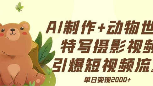 AI制作动物世界特写摄影视频+引爆短视频流量+单日变现2000+