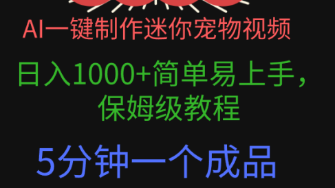 AI一键制作迷你宠物视频，日入1000+简单易上手，保姆级教程，5分钟一个成品，多渠道引流涨粉变现