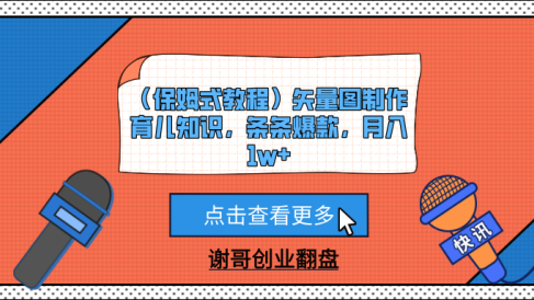 (保姆式教程)矢量图制作育儿知识,条条爆款,月入1w+