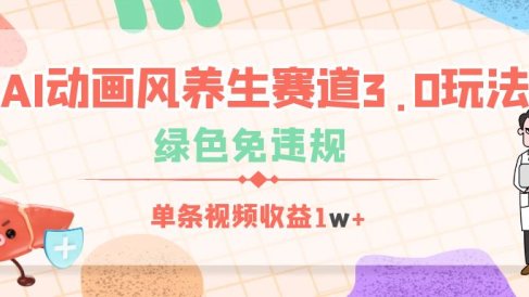 AI动画风养生赛道3.0玩法，绿色免违规，单条视频收益1w+