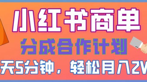 2025副业黑马曝光!0门槛小红书项目,小白也能轻松月入2万+
