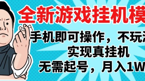 2025最新独家游戏搬砖,单手机操作,全自动挂机,无需玩游戏,月入1W+