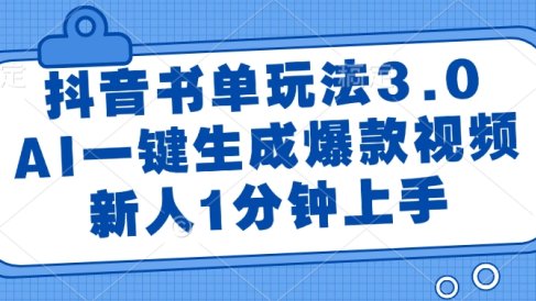 抖音书单玩法3.0,AI一键生成爆款视频,新人1分钟上手
