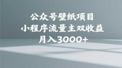 公众号小绿书头像壁纸搬运玩法,小程序流量主双收益,月入3000+
