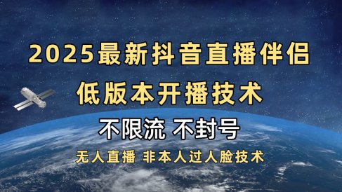 2025抖音直播伴侣最新低版本开播技术-不封号不违规