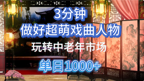 用Ai制作Q版戏剧人物手把手教你吃透中老年经济,5分钟一个成品,多渠道变现