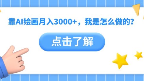 靠AI绘画月入3000+，我是怎么做的？