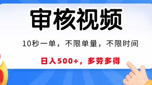 视频审核,10秒一单,日入500+,多劳多得!
