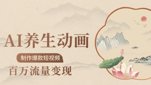 制作爆款短视频-AI养生动画赛道,3D数字生命体撬动健康流量