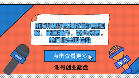 0成本制作高播放量风景视频，简单操作，软件免费，单日收益四位数