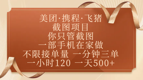 美团、携程、飞猪截图项目,你只管截图,一部手机在家做,不限接单量,一分钟三单,收益秒到账,正规平台无套路,一小时120,一天500+
