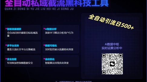 全自动私域截流黑科技工具——全自动引流日500+