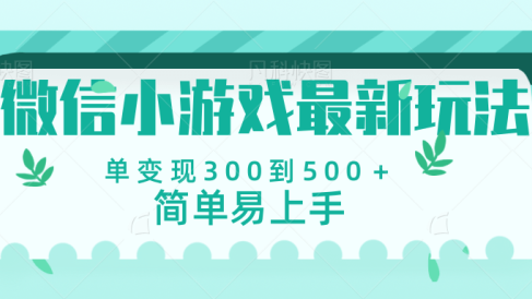 微信小游戏,全新变现方式,当日变现600+