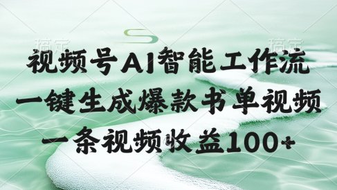 视频号AI智能工作流,一键生成爆款书单视频,一条视频收益100+
