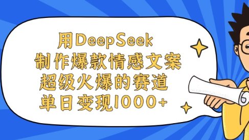 用DeepSeek制作爆款情感文案视频,超级火爆的赛道,单日变现1000+