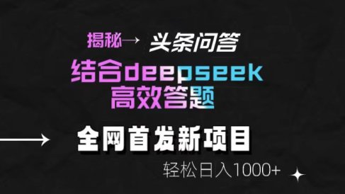 揭秘头条问答新玩法!结合deepseek高效答题,轻松日入1000+