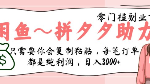 闲鱼-拼夕夕助力，新人当天开单，利润百分之八十，只需要你会复制粘贴，日入3000+
