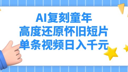AI复刻童年，高度还原怀旧短片，单条视频日入千元