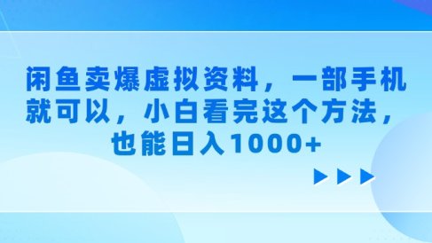 闲鱼卖爆虚拟资料,一部手机就可以,小白看完这个方法,也能日入1000+