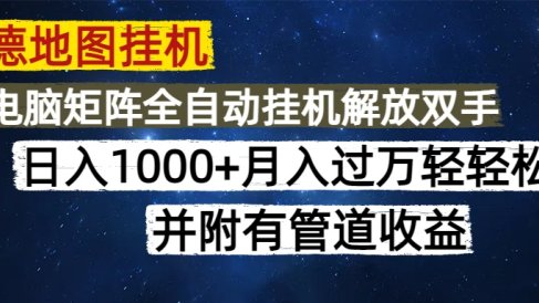 高德地图挂机每天几分钟日入1000+无脑操作，可矩阵并附有管道收益