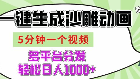 AI-键生成沙雕动画视频,五分钟一个视频多平台分发,轻松日入1000+