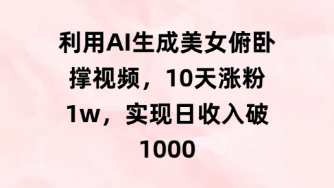 利用AI生成美女俯卧撑视频,10天涨粉1w,实现日收入破1000