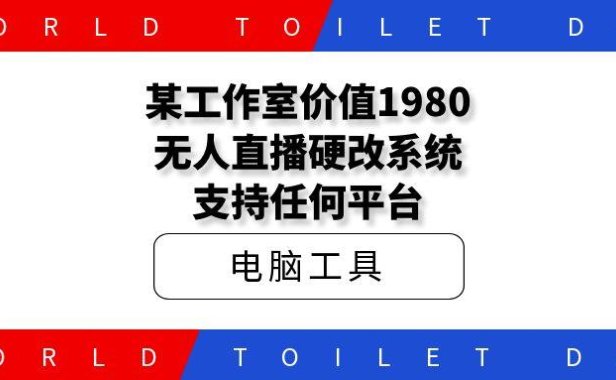 某工作室价值1980无人直播硬改系统,支持任何平台