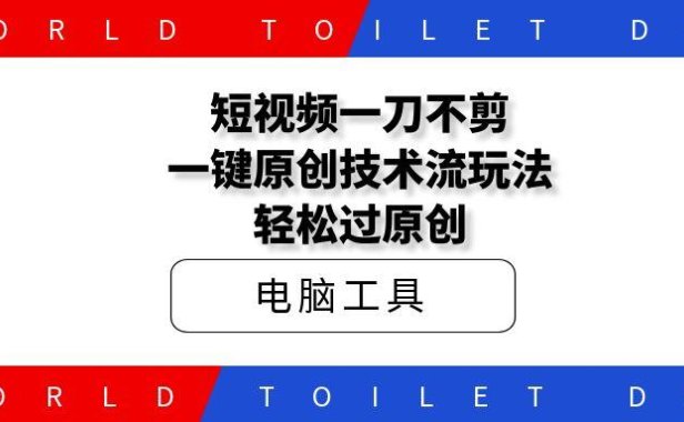 短视频一刀不剪,一键原创技术流玩法轻松过原创
