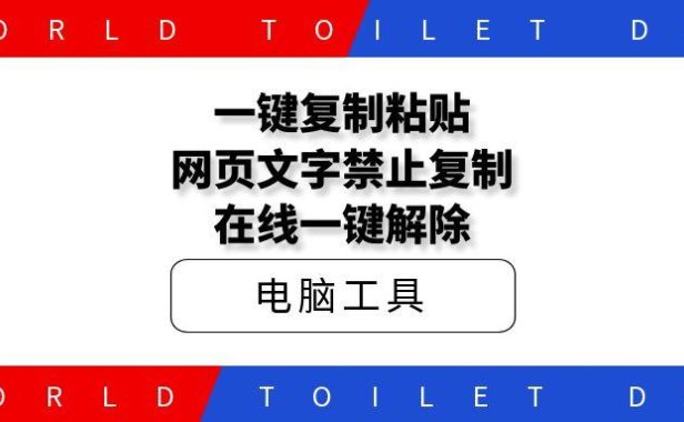 一键复制粘贴-文字内容禁止复制?在线一键解除