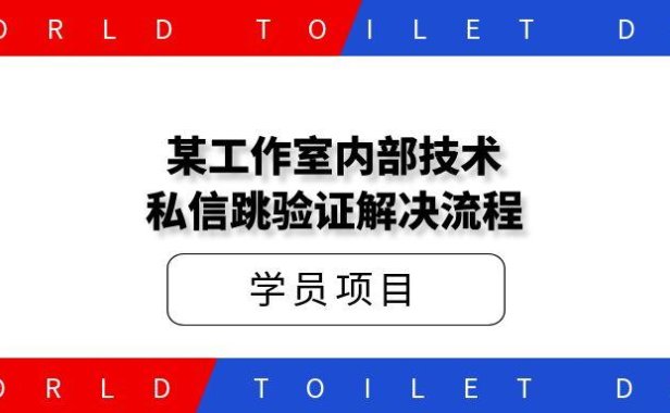 某工作室内部技术私信跳验证解决流程