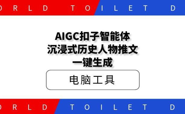 AIGC扣子智能体，沉浸式历史人物故事推文一键生成