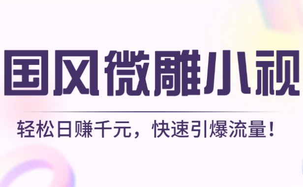 AI国风微雕小视频：轻松日赚千元，快速引爆流量！