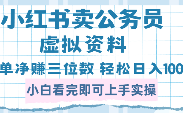 小红书卖公务员虚拟资料,一单净赚100,日入1000+