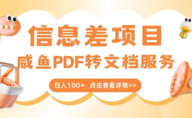 最新信息差项目,咸鱼PDF转文档服务,日入100+