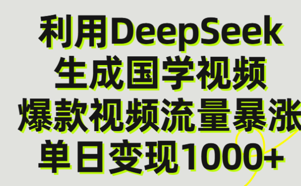 利用DeepSeek生产国学视频，单日变现1000+