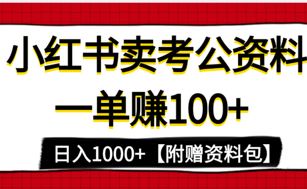 小红书蓝海赛道,一单赚100+,卖考公虚拟资料,日入1000+