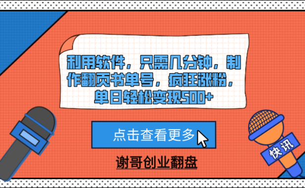 利用软件，只需几分钟，制作翻页书单号，疯狂涨粉，单日轻松变现500+