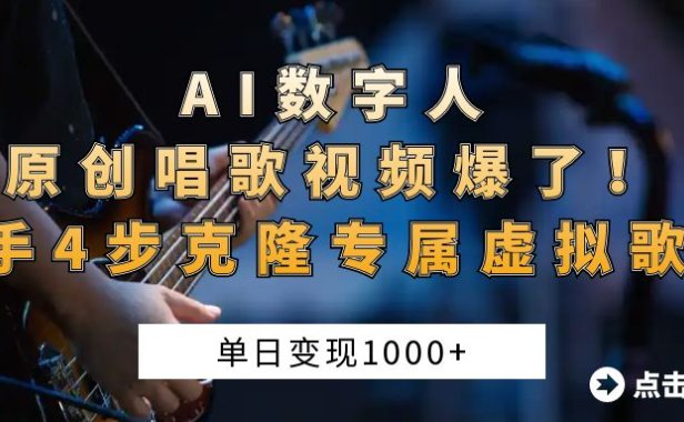 AI数字人原创唱歌视频爆了！单日变现1000+，新手4步克隆专属虚拟歌姬