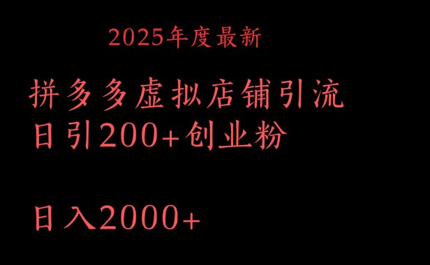 拼多多复制粘贴日引200+付费创业粉，月入6位数最新教程！