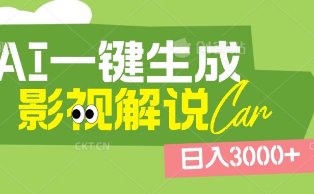 2025 年颠覆创作认知！AI 影视解说神器降临，十秒闪电产出爆款原创视频，一键铺满全网平台！日入3000 +