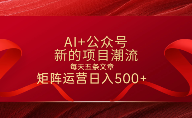 AI+公众号 每天五条 轻松实现日入500+