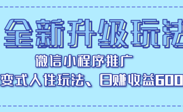 全新升级玩法,微信小程序推广,裂变式人性玩法,日赚收益600+