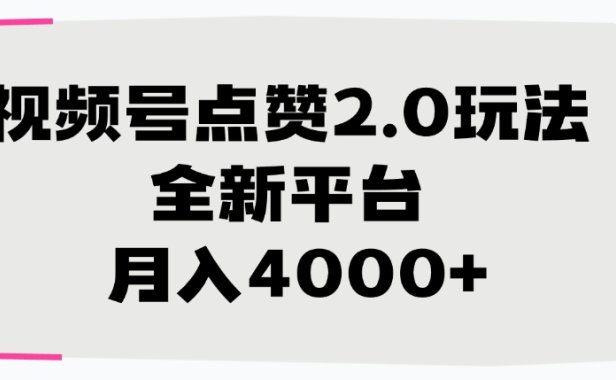 视频号点赞2.0玩法，全新平台， 月入4000+