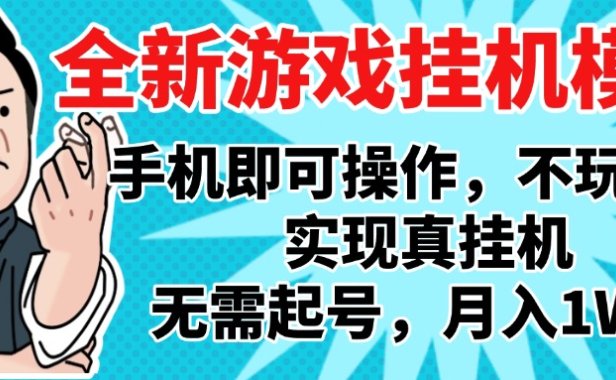2025最新独家游戏搬砖，单手机操作，全自动挂机，无需玩游戏，月入1W+