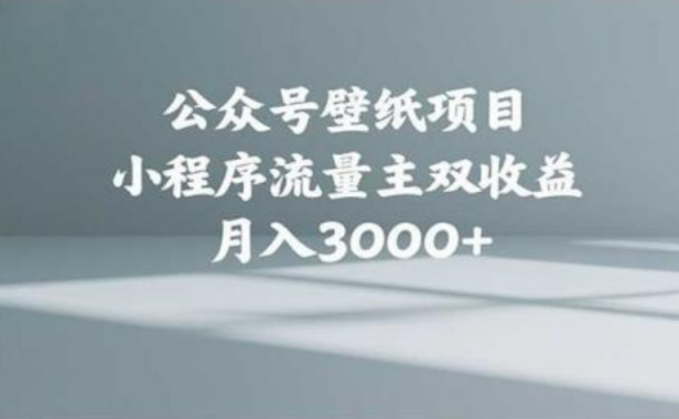 公众号小绿书头像壁纸搬运玩法,小程序流量主双收益,月入3000+