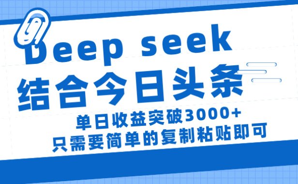 deep seek 结 合今日 头 条, 单 日收 益突破 3000+ , 只需要 简单 的复制粘贴 即可
